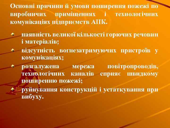 Основні причини й умови поширення пожежі по виробничих приміщеннях і технологічних комунікаціях підприємств АПК.