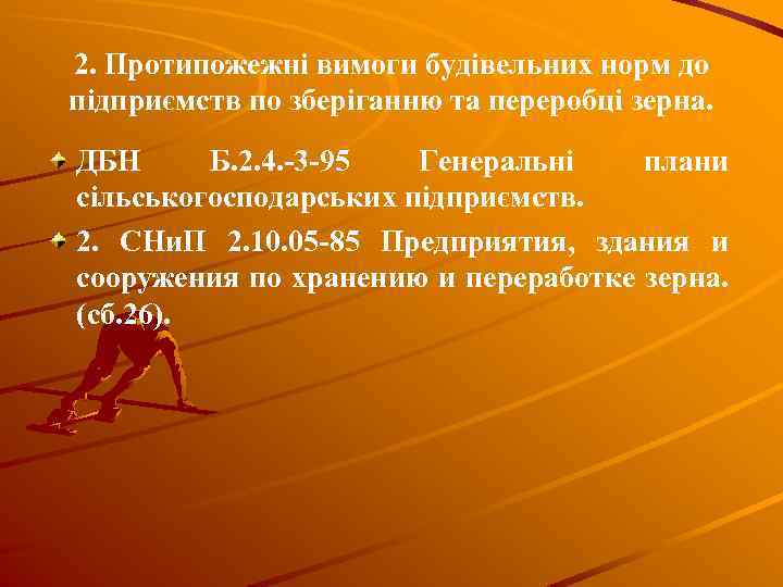 2. Протипожежні вимоги будівельних норм до підприємств по зберіганню та переробці зерна. ДБН Б.