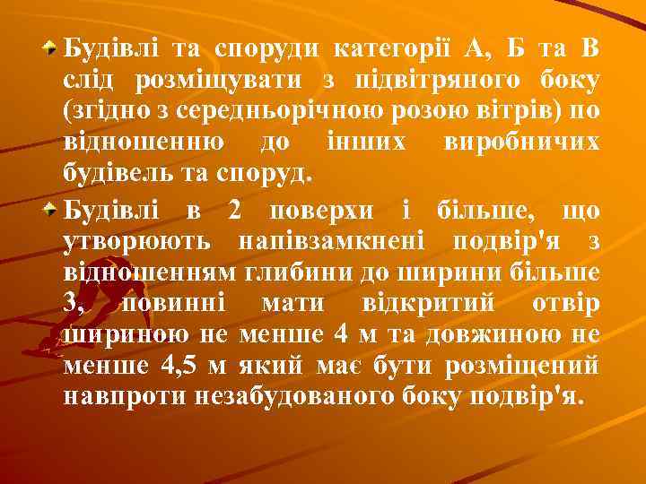 Будівлі та споруди категорії А, Б та В слід розміщувати з підвітряного боку (згідно