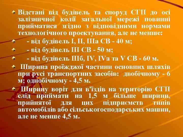 Відстані від будівель та споруд СГП до осі залізничної колії загальної мережі повинні прийматися