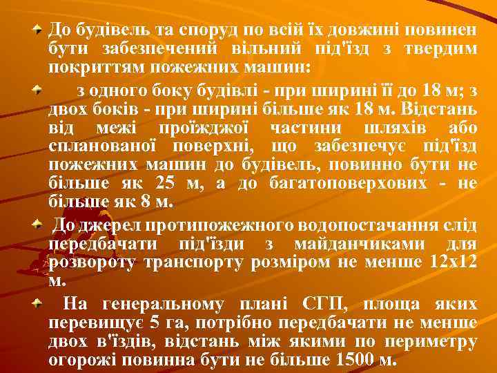 До будівель та споруд по всій їх довжині повинен бути забезпечений вільний під'їзд з