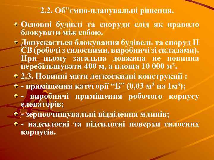 2. 2. Об”ємно-планувальні рішення. Основні будівлі та споруди слід як правило блокувати між собою.