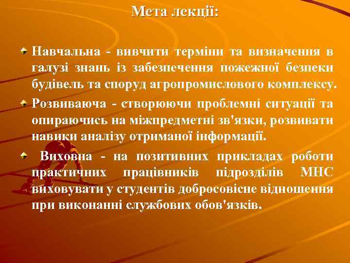 Мета лекції: Навчальна - вивчити терміни та визначення в галузі знань із забезпечення пожежної