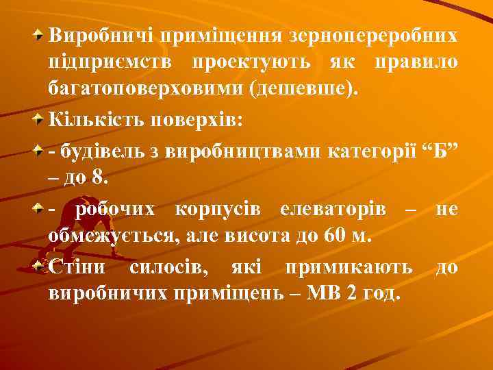 Виробничі приміщення зернопереробних підприємств проектують як правило багатоповерховими (дешевше). Кількість поверхів: - будівель з