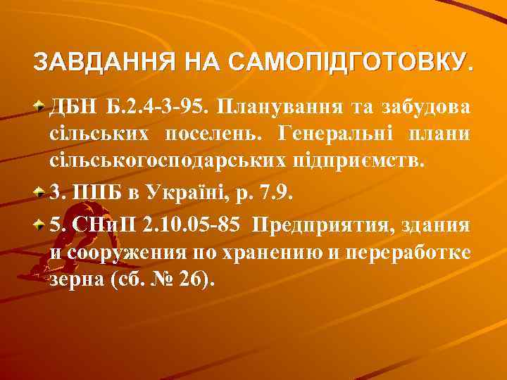 ЗАВДАННЯ НА САМОПІДГОТОВКУ. ДБН Б. 2. 4 -3 -95. Планування та забудова сільських поселень.