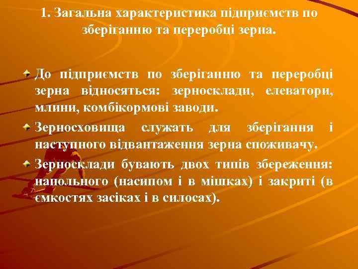 1. Загальна характеристика підприємств по зберіганню та переробці зерна. До підприємств по зберіганню та