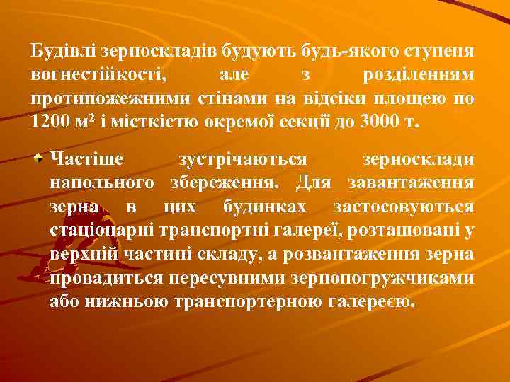 Будівлі зерноскладів будують будь-якого ступеня вогнестійкості, але з розділенням протипожежними стінами на відсіки площею