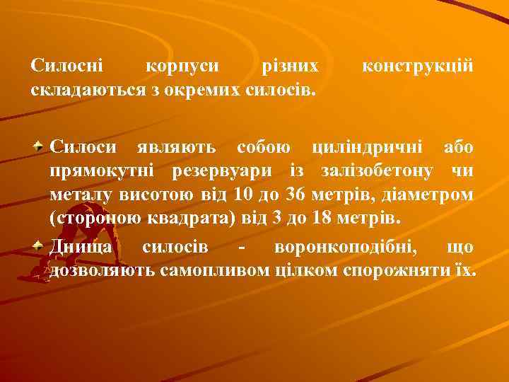 Силосні корпуси різних складаються з окремих силосів. конструкцій Силоси являють собою циліндричні або прямокутні
