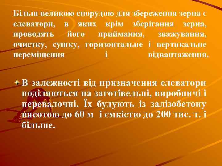 Більш великою спорудою для збереження зерна є елеватори, в яких крім зберігання зерна, проводять
