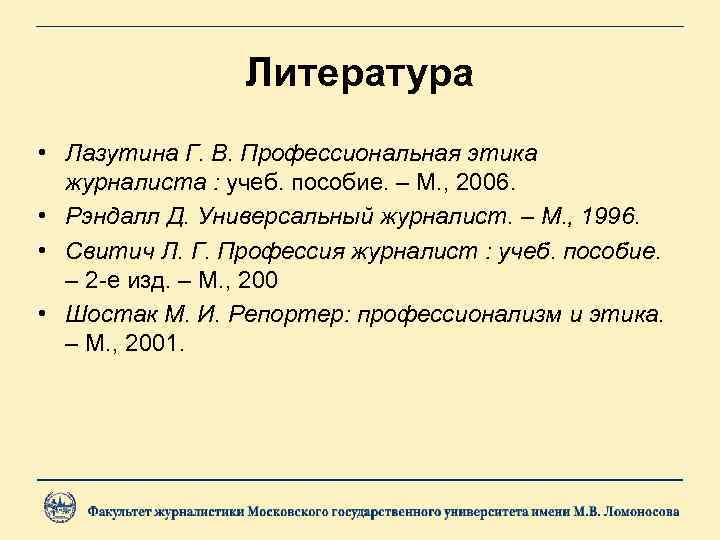 Литература • Лазутина Г. В. Профессиональная этика журналиста : учеб. пособие. – М. ,