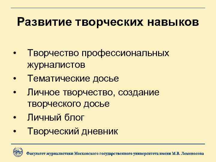 Развитие творческих навыков • • • Творчество профессиональных журналистов Тематические досье Личное творчество, создание