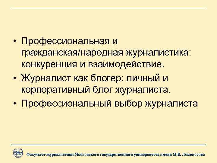  • Профессиональная и гражданская/народная журналистика: конкуренция и взаимодействие. • Журналист как блогер: личный