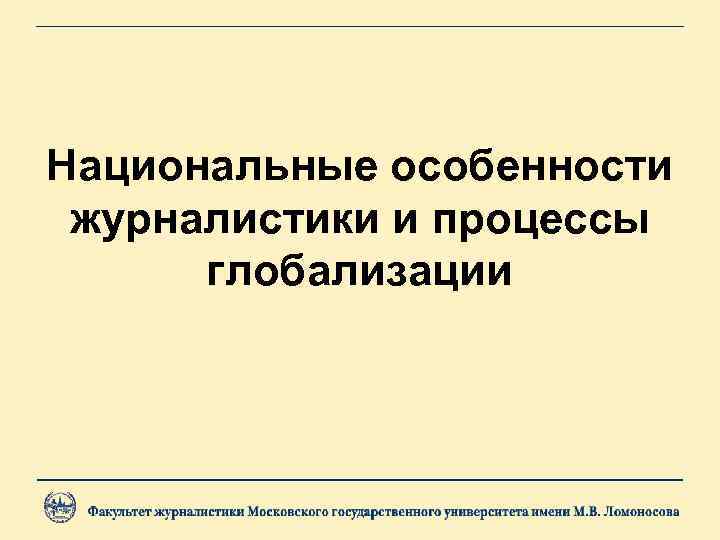 Национальные особенности журналистики и процессы глобализации 