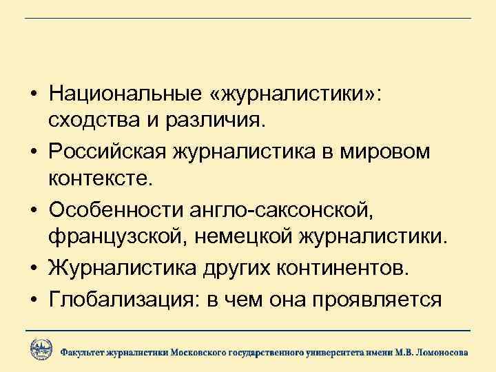  • Национальные «журналистики» : сходства и различия. • Российская журналистика в мировом контексте.