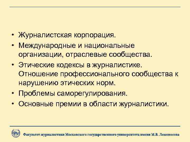  • Журналистская корпорация. • Международные и национальные организации, отраслевые сообщества. • Этические кодексы