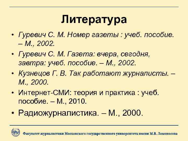 Литература • Гуревич С. М. Номер газеты : учеб. пособие. – М. , 2002.