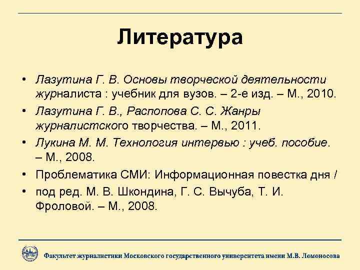 Литература • Лазутина Г. В. Основы творческой деятельности журналиста : учебник для вузов. –