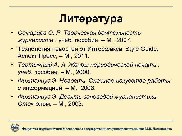 Литература • Самарцев О. Р. Творческая деятельность журналиста : учеб. пособие. – М. ,