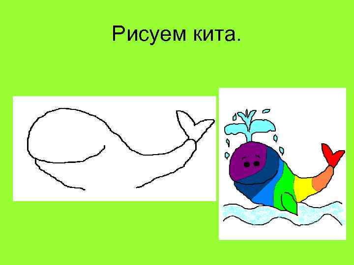 Рисуем кита. 