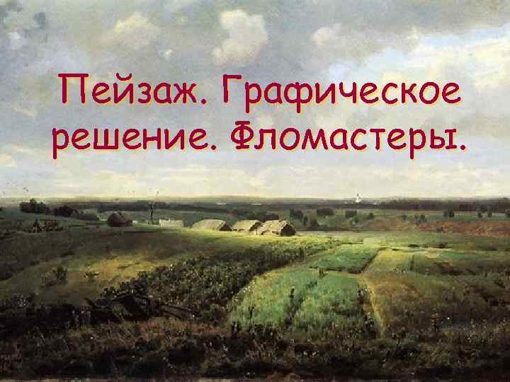 Пейзаж. Графическое решение. Фломастеры. 