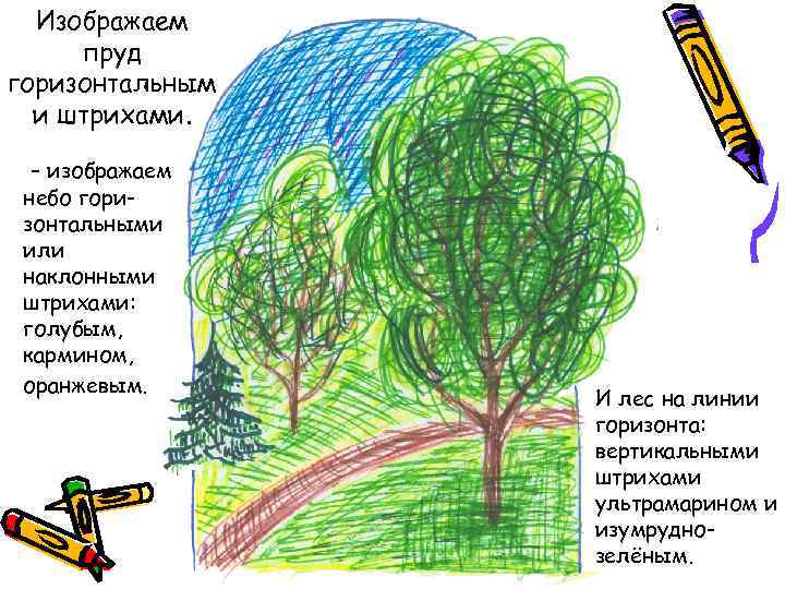 Изображаем пруд горизонтальным и штрихами. – изображаем небо горизонтальными или наклонными штрихами: голубым, кармином,
