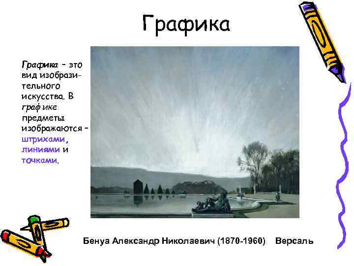 Графика – это вид изобразительного искусства. В графике предметы изображаются – штрихами, линиями и