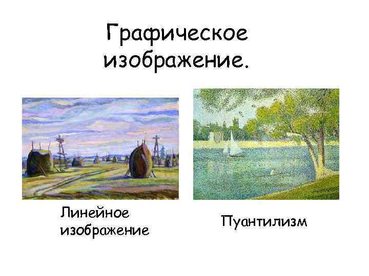 Графическое изображение. Линейное изображение Пуантилизм 