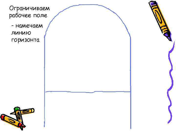 Ограничиваем рабочее поле - намечаем линию горизонта 