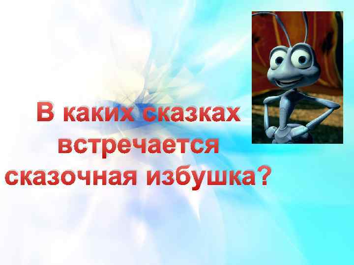 В каких сказках встречается сказочная избушка? 