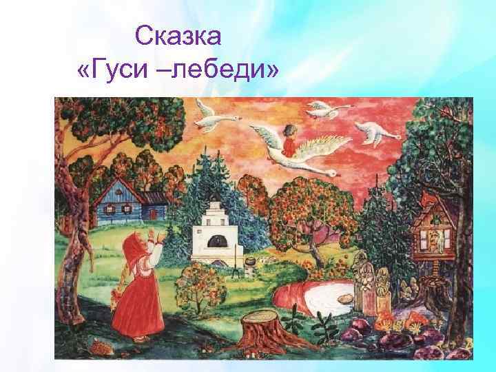 Сказка «Гуси –лебеди» 