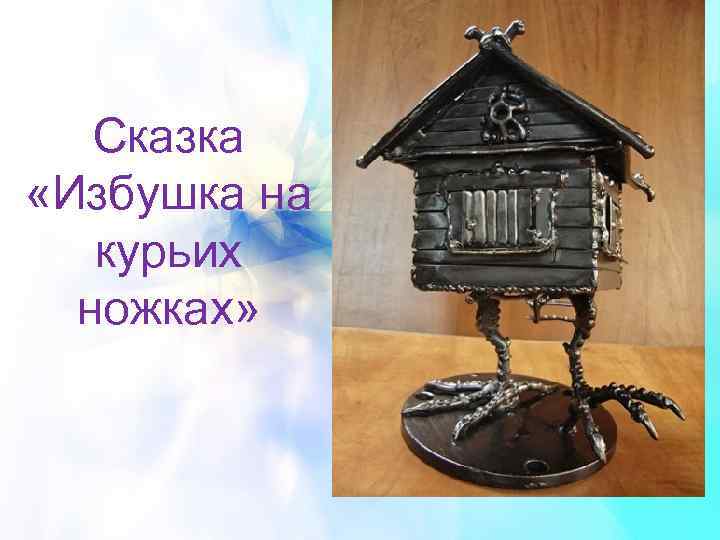Сказка «Избушка на курьих ножках» 