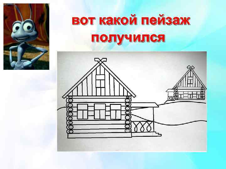 вот какой пейзаж получился 