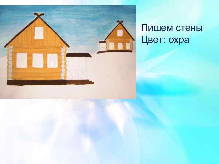 Пишем стены Цвет: охра 