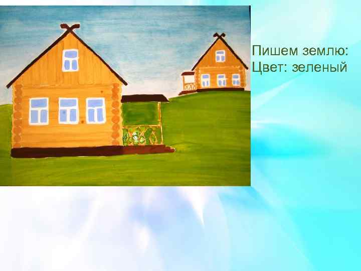 Пишем землю: Цвет: зеленый 