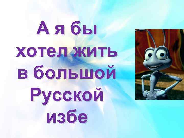 А я бы хотел жить в большой Русской избе 