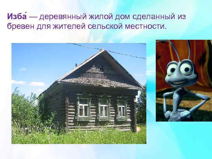 Изба — деревянный жилой дом сделанный из бревен для жителей сельской местности. 