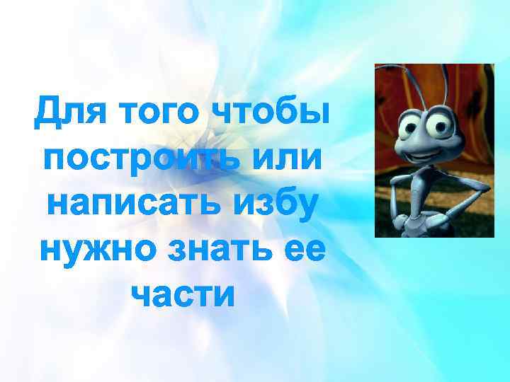 Для того чтобы построить или написать избу нужно знать ее части 