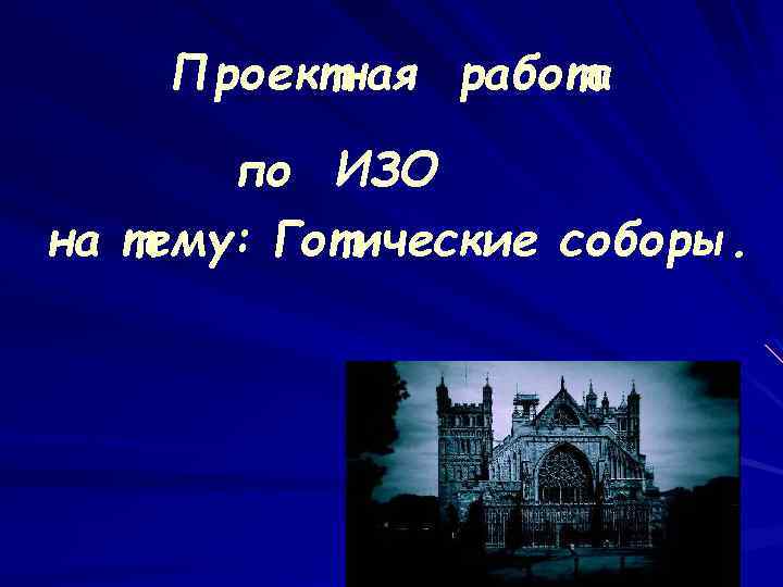   Проектная работа   по ИЗО на тему: Готические соборы. 