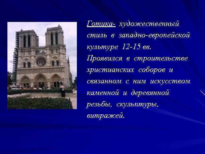 Ведущим видом искусства в готике оставалась архитектура, а наивысшим ее проявлением было строительство городских