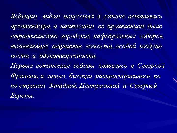 Готические соборы отражали стройность божественного миропорядка. Они были худо- жественной моделью мирозда- ния, в