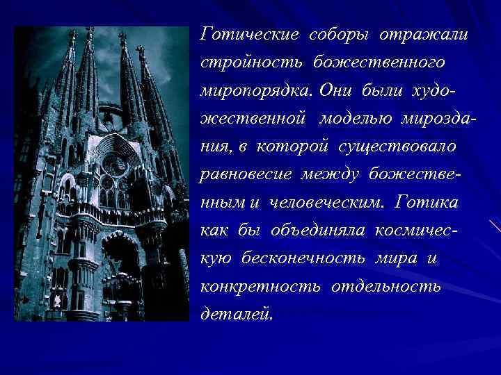 В готической архитектуре применялся базиликальный тип храма. Снаружи у собора обычно две башни на
