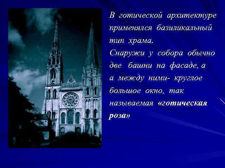 Важная деталь готичес- кого собора- огромные окна, которые как бы заменили стены. Окна украшались