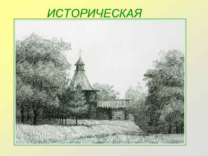 ИСТОРИЧЕСКАЯ 