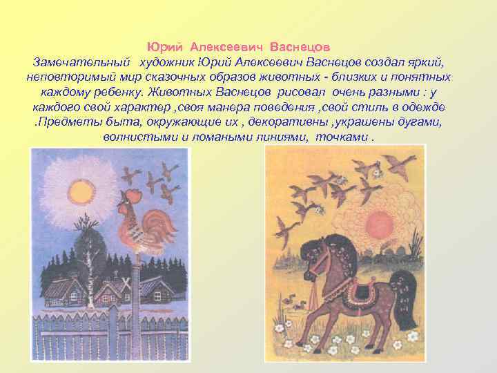 Юрий Алексеевич Васнецов Замечательный художник Юрий Алексеевич Васнецов создал яркий, неповторимый мир сказочных образов