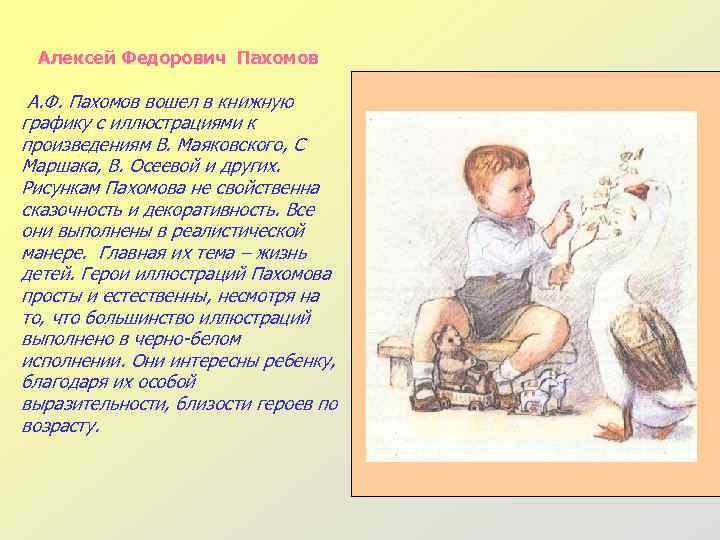 Алексей Федорович Пахомов А. Ф. Пахомов вошел в книжную графику с иллюстрациями к произведениям