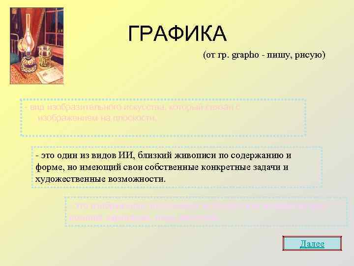 ГРАФИКА (от гр. grapho - пишу, рисую) - вид изобразительного искусства, который связан с
