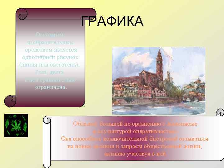 ГРАФИКА Основным изобразительным средством является однотипный рисунок (линия или светотень); Роль цвета в ней