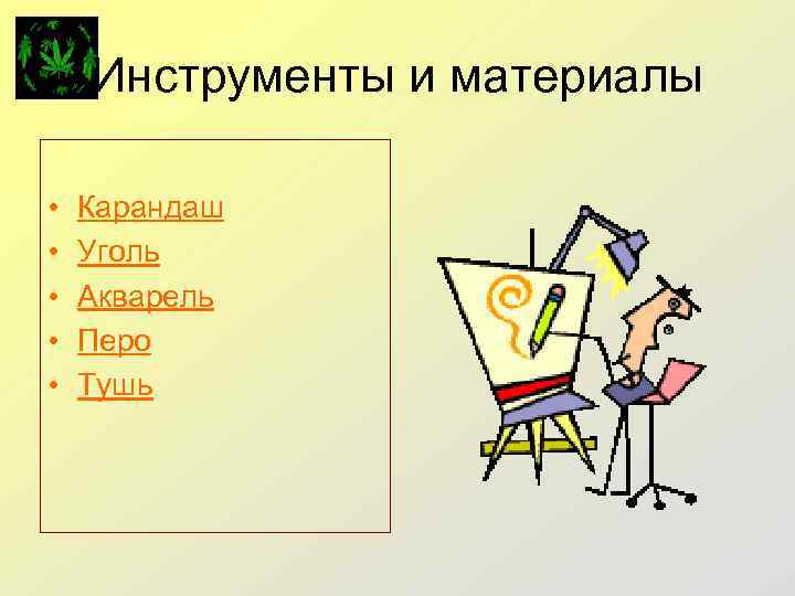 Инструменты и материалы • • • Карандаш Уголь Акварель Перо Тушь 