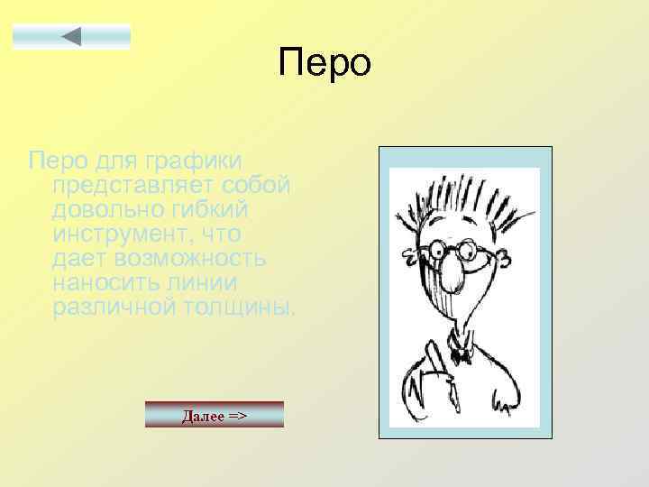 Перо для графики представляет собой довольно гибкий инструмент, что дает возможность наносить линии различной