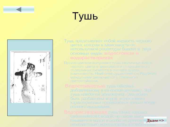 Тушь представляет собой жидкость черного цвета, которая в зависимости от используемой рецептуры бывает в